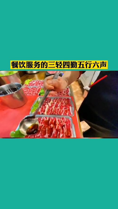 餐飲服務(wù)精髓 三輕四勤五行六聲，構(gòu)筑卓越管理服務(wù)體系